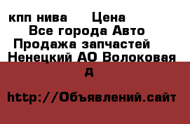 кпп нива 4 › Цена ­ 3 000 - Все города Авто » Продажа запчастей   . Ненецкий АО,Волоковая д.